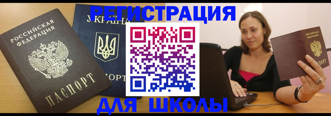 временная регистрация для школы в Новосибирской области